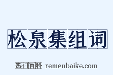 松泉集组词是什么意思的图片